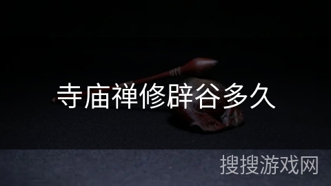 寺庙禅修辟谷多久