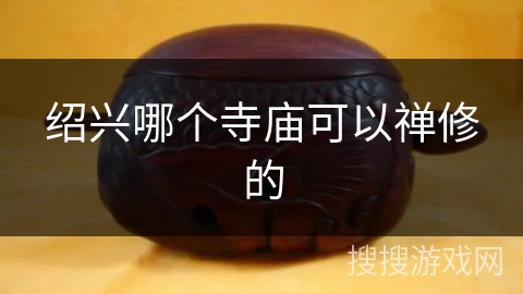 绍兴哪个寺庙可以禅修的