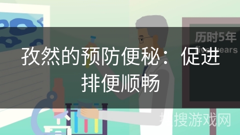 孜然的预防便秘：促进排便顺畅