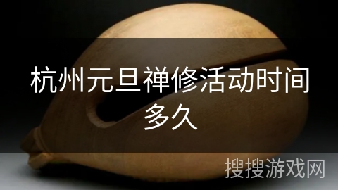 杭州元旦禅修活动时间多久