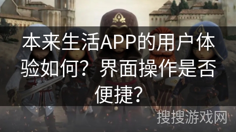 本来生活APP的用户体验如何?界面操作是否便捷? 本来生活APP的用户体验如何?界面操作是否便捷?