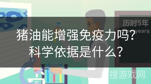 猪油能增强免疫力吗？科学依据是什么？