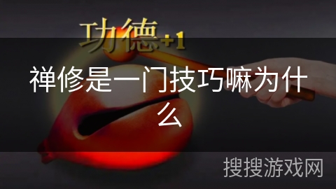 禅修是一门技巧嘛为什么 禅修是一门技巧嘛为什么