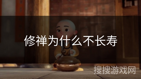 修禅为什么不长寿 修禅为什么不长寿