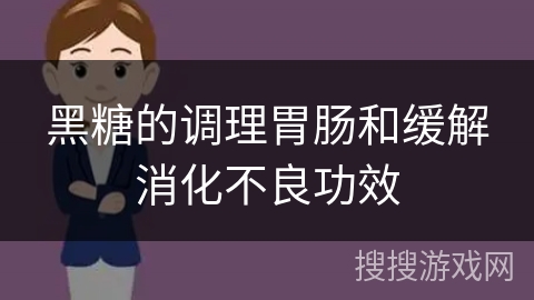 黑糖的调理胃肠和缓解消化不良功效