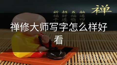 禅修大师写字怎么样好看