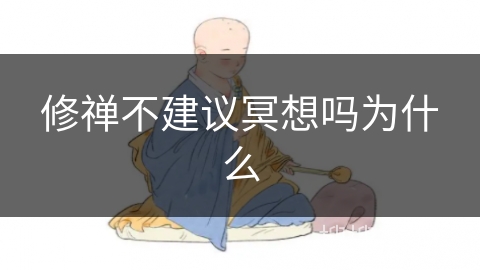 修禅不建议冥想吗为什么