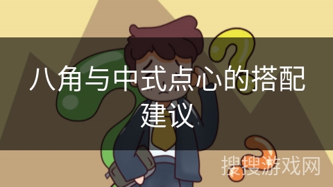 八角与中式点心的搭配建议