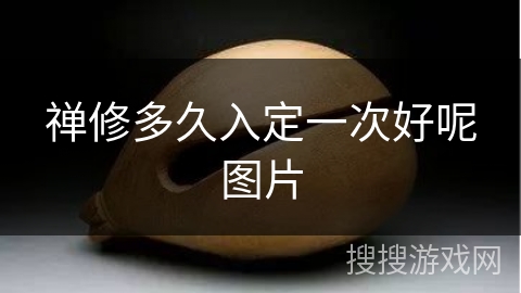 禅修多久入定一次好呢图片 禅修多久入定一次好呢图片