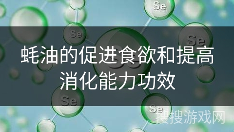 蚝油的促进食欲和提高消化能力功效