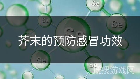 芥末的预防感冒功效