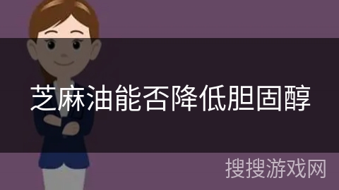 芝麻油能否降低胆固醇