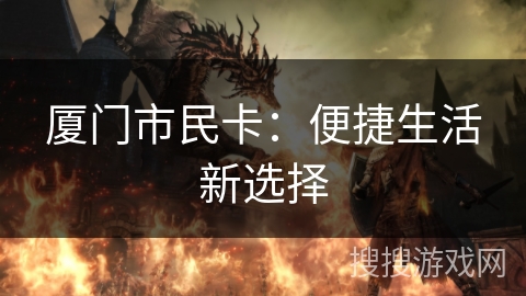 厦门市民卡：便捷生活新选择