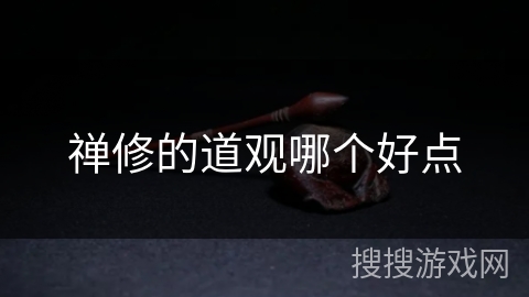 禅修的道观哪个好点 禅修的道观哪个好点