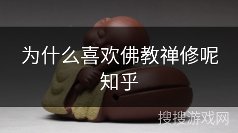 为什么喜欢佛教禅修呢知乎