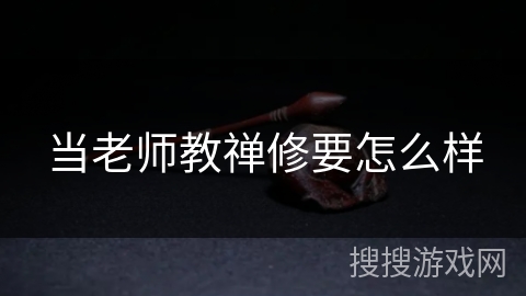 当老师教禅修要怎么样