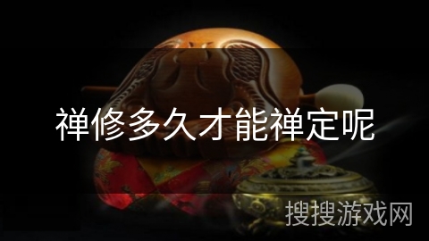 禅修多久才能禅定呢