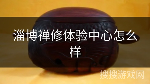 淄博禅修体验中心怎么样 淄博禅修体验中心怎么样