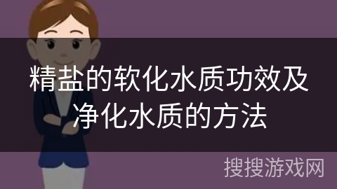 精盐的软化水质功效及净化水质的方法 精盐的软化水质功效及净化水质的方法
