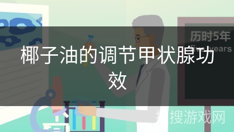 椰子油的调节甲状腺功效