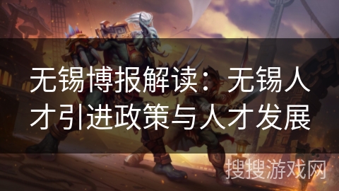 无锡博报解读:无锡人才引进政策与人才发展 无锡博报解读:无锡人才引进政策与人才发展