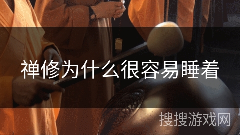 禅修为什么很容易睡着 禅修为什么很容易睡着