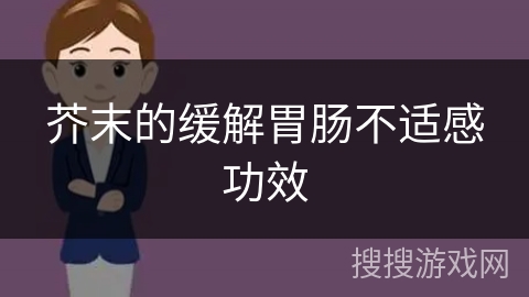 芥末的缓解胃肠不适感功效