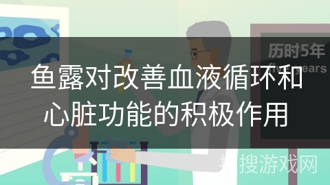 鱼露对改善血液循环和心脏功能的积极作用