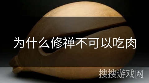 为什么修禅不可以吃肉