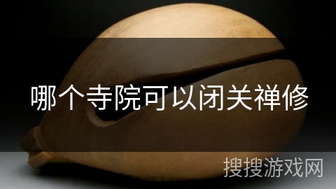 哪个寺院可以闭关禅修