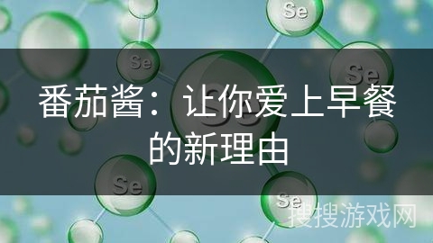 番茄酱:让你爱上早餐的新理由