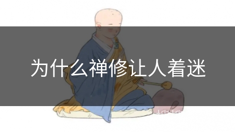 为什么禅修让人着迷