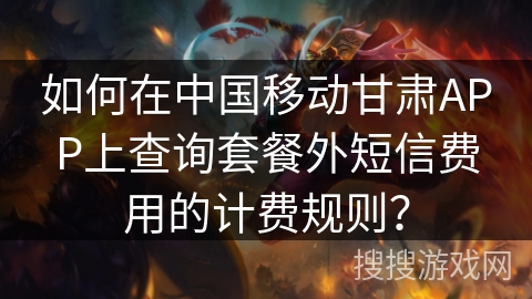 如何在中国移动甘肃APP上查询套餐外短信费用的计费规则? 如何在中国移动甘肃APP上查询套餐外短信费用的计费规则?