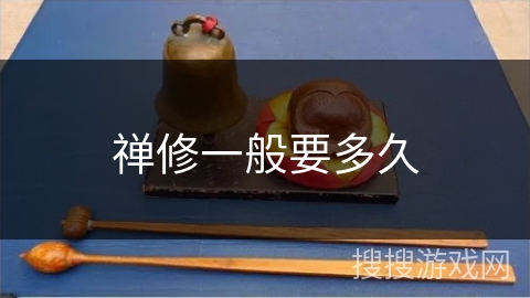 禅修一般要多久 禅修一般要多久