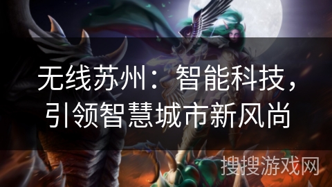 无线苏州:智能科技,引领智慧城市新风尚 无线苏州:智能科技,引领智慧城市新风尚