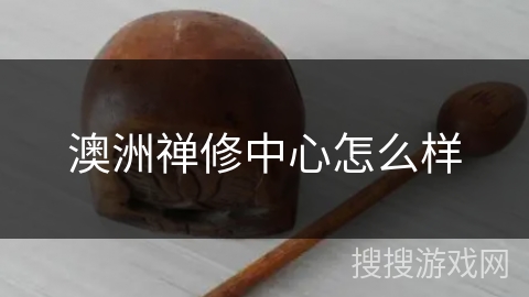 澳洲禅修中心怎么样 澳洲禅修中心怎么样