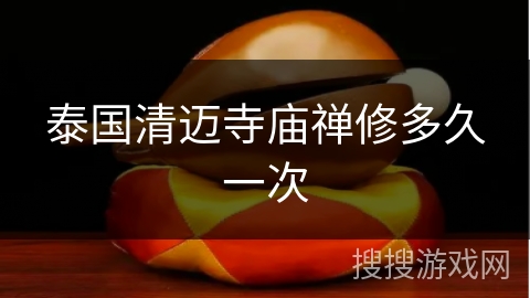 泰国清迈寺庙禅修多久一次