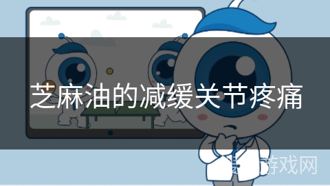 芝麻油的减缓关节疼痛