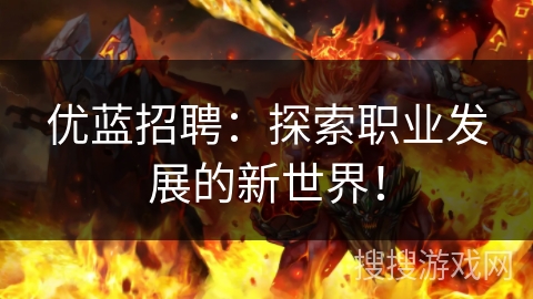 优蓝招聘：探索职业发展的新世界！