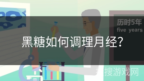 黑糖如何调理月经? 黑糖如何调理月经?