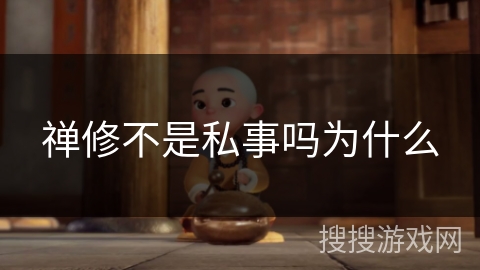 禅修不是私事吗为什么 禅修不是私事吗为什么