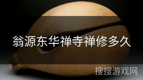 翁源东华禅寺禅修多久