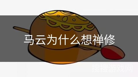 马云为什么想禅修