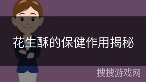 花生酥的保健作用揭秘