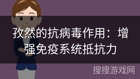 孜然的抗病毒作用：增强免疫系统抵抗力