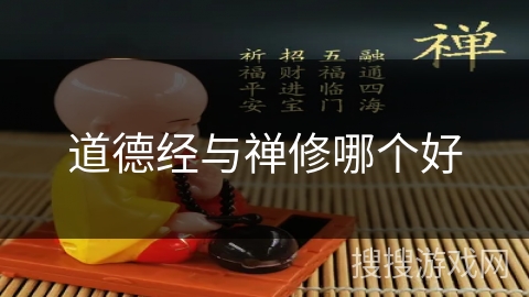 道德经与禅修哪个好