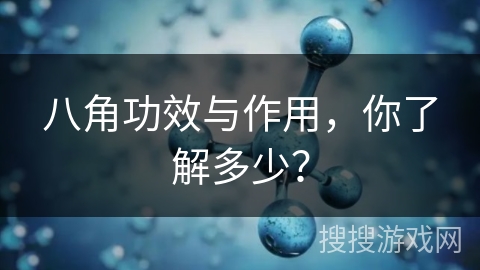 八角功效与作用,你了解多少?