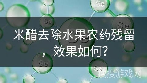米醋去除水果农药残留,效果如何?