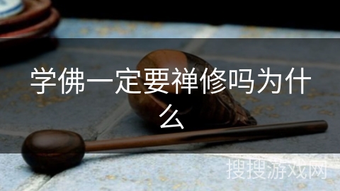 学佛一定要禅修吗为什么