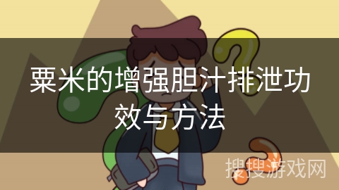 粟米的增强胆汁排泄功效与方法